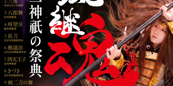 新風継魂 ─十二神祇の祭典─ – KAGURAGOYOMI 石見神楽│神楽暦