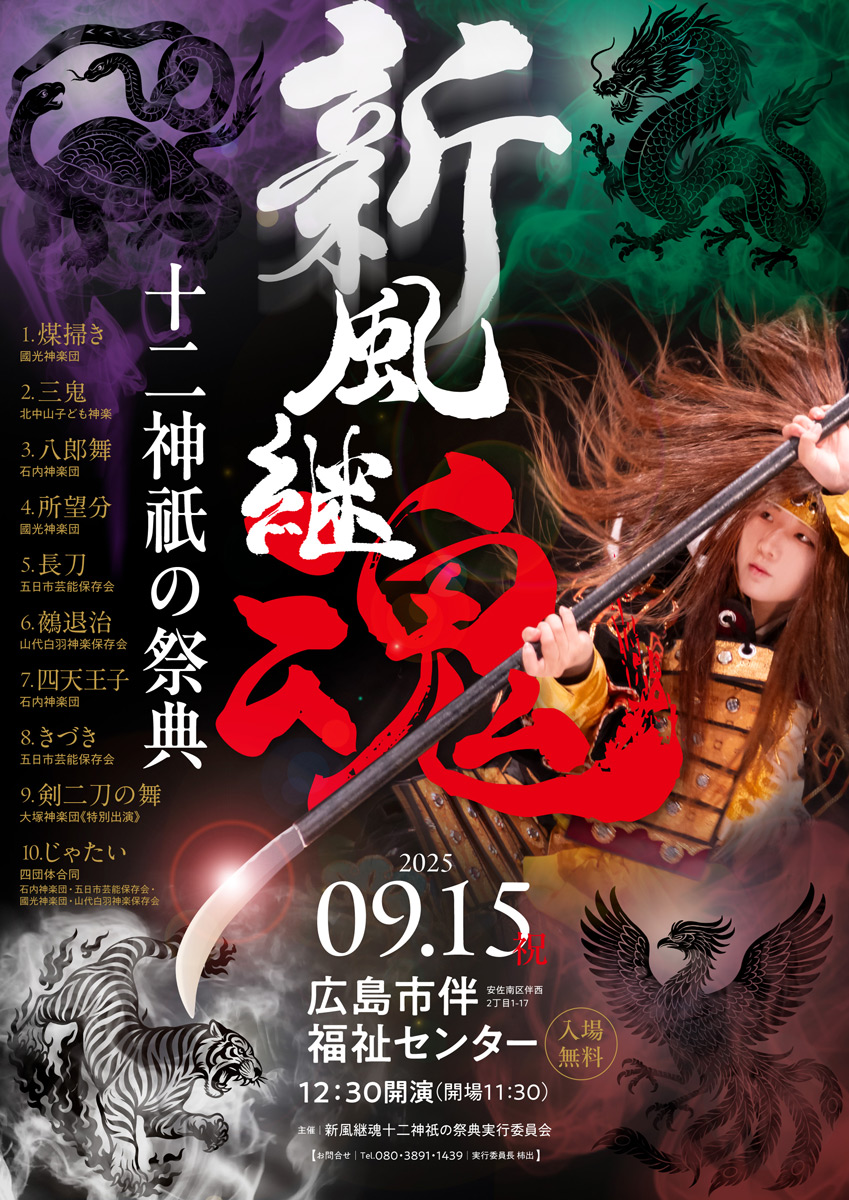 新風継魂　─十二神祇の祭典─
